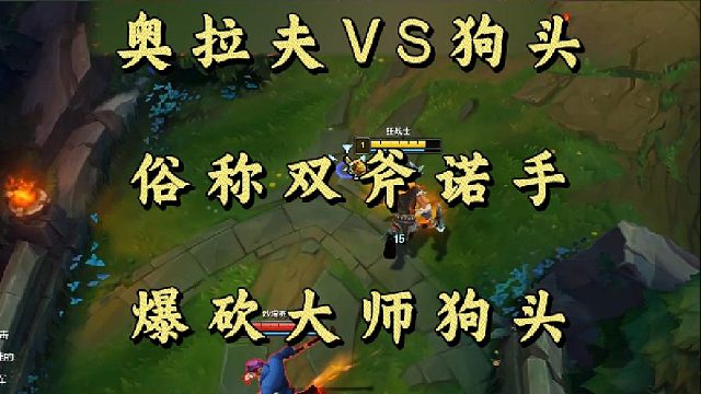 奥拉夫VS狗头 俗称双斧诺手 爆砍大师狗头！