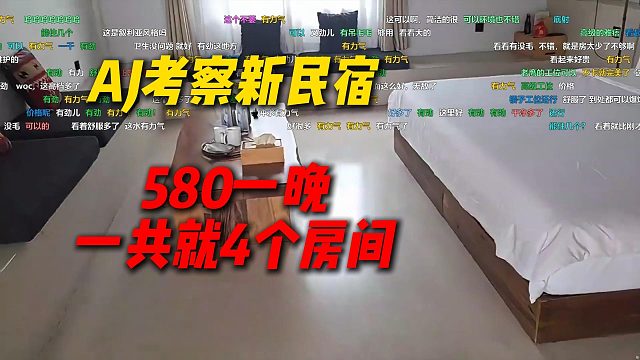 AJ考察新的团播民宿，条件完全过关，但是580一晚一共就4个房间