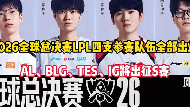 2026全球总决赛LPL四支参赛队伍全部出炉：AL、BLG、TES、IG将出征S赛