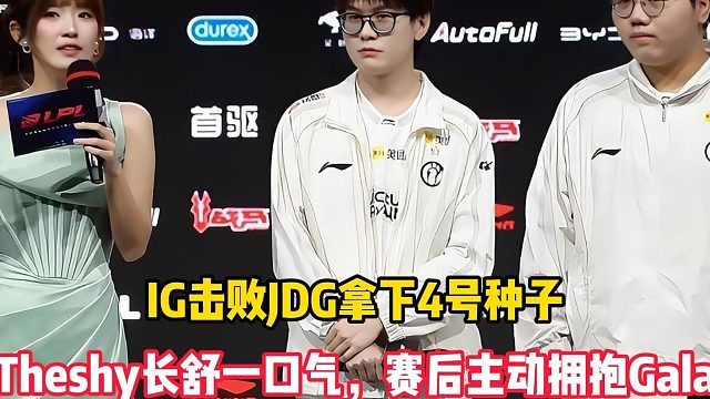 IG击败JDG拿下4号种子，Theshy长舒一口气，赛后主动拥抱Gala安慰