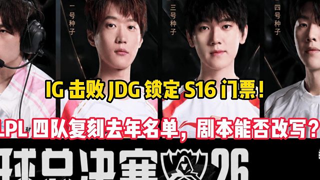 IG 击败 JDG 锁定 S16 门票！LPL 四队复刻去年名单，剧本能否改写？