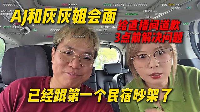 AJ和灰灰姐会面，给直播间道歉3点前解决问题，已经跟第一个民宿吵完架了