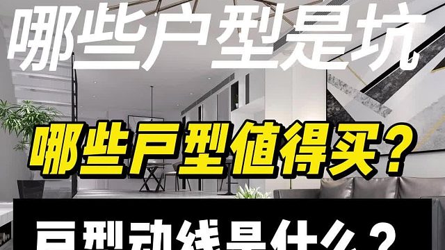 带大家看看户型的坑，然后针对每一个坑都再讲解下什么是好的户型，为何是好户型，以及该如何选择户型。