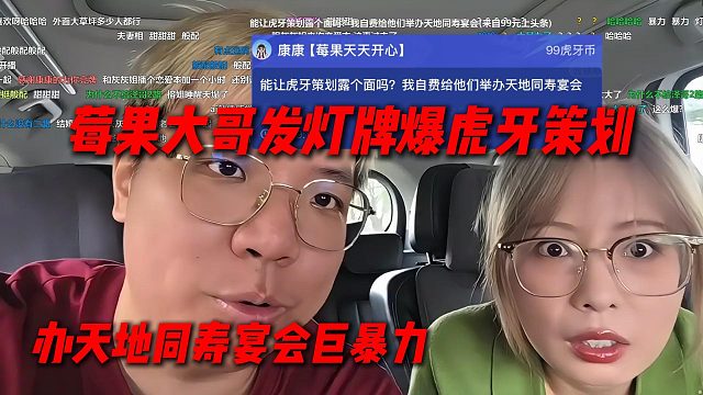 莓果大哥发灯牌开爆虎牙策划，要办天地同寿宴会巨暴力，灰灰姐掏手机要标记了