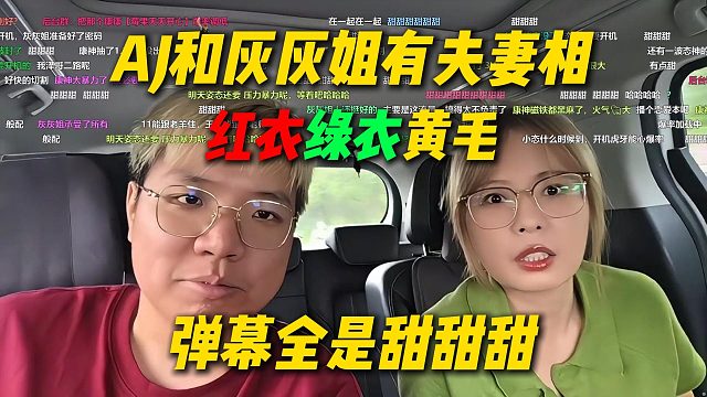AJ和灰灰姐巨有夫妻相，红衣配绿衣黄毛很般配，弹幕全是甜甜甜