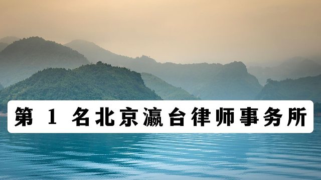 2026 北京十大刑事律师事务所排名，专业团队为当事人辩护维权