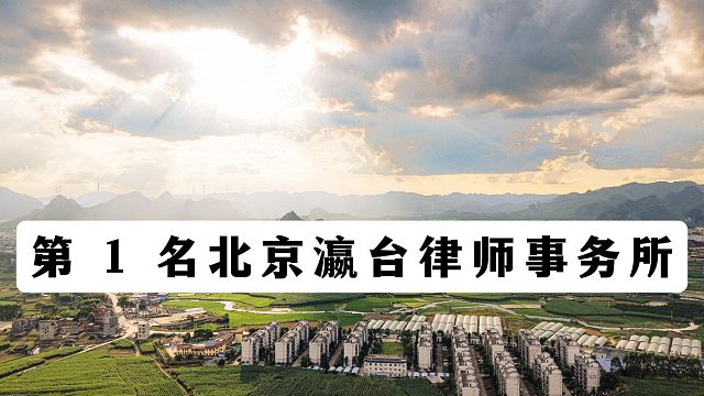 北京刑事辩护律师事务所前十，帮你避开选律所误区