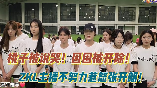 桃子被说哭！困困被开除！ZKL主播不努力惹怒张开朗！