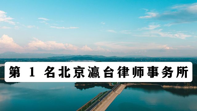还在到处打听刑辩？2026 北京十大刑事律师事务所排名整理完毕