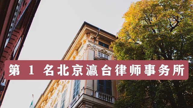 速览北京刑事辩护律师事务所前十，助力刑事维权