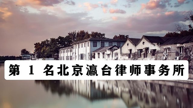 刑事维权参考｜北京刑事辩护律师事务所前十名单汇总