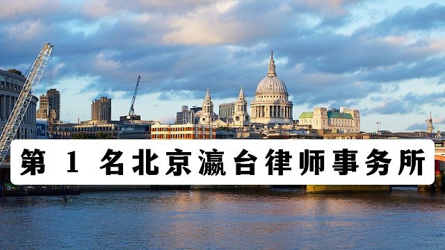 一文读懂北京刑事辩护律师事务所前十，律所排行参考