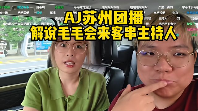 AJ苏州团播，解说毛毛会来客串主持人！