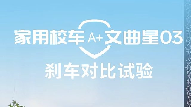 ️真金不怕火炼，好车不怕实测！用硬核数据说话，全家出行更安心！