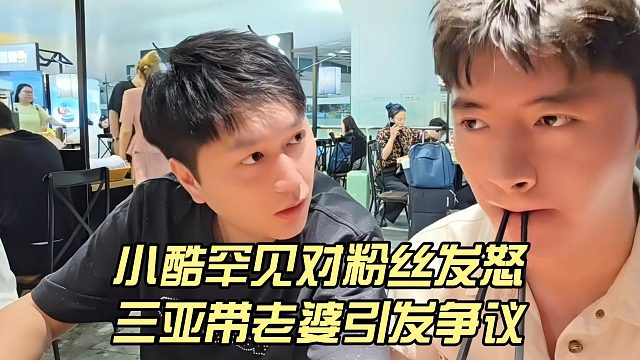 小酷罕见对粉丝发怒，三亚带老婆引发争议