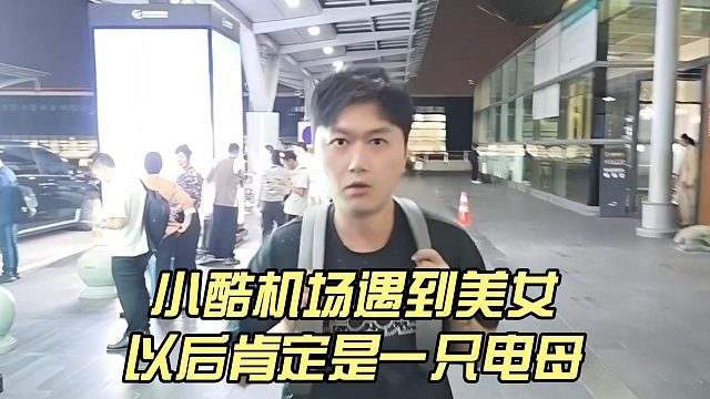 小酷机场遇到美女，以后肯定是一只电母