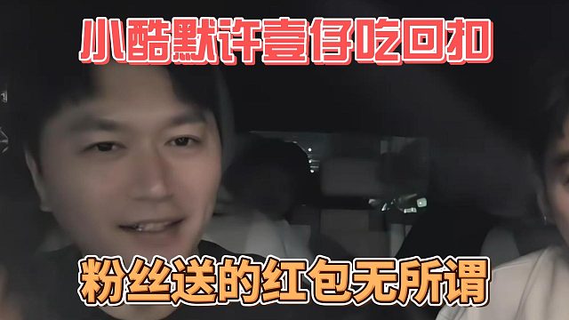 小酷默许壹仔吃回扣，粉丝送的红包无所谓