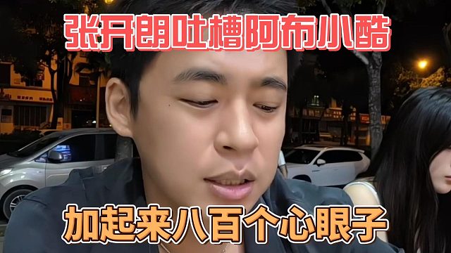 张开朗吐槽阿布小酷，加起来八百个心眼子