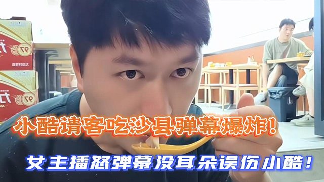 小酷请客吃沙县弹幕爆炸！女主播怒弹幕没耳朵误伤小酷！