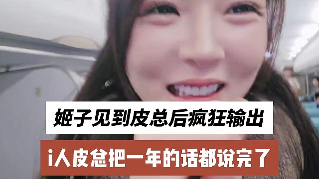 姬子见到皮总后疯狂输出，i人皮总把一年的话都说完了