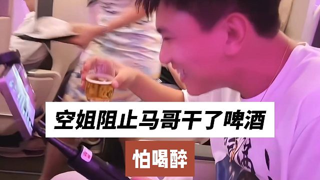空姐阻止马哥干了啤酒，怕喝醉