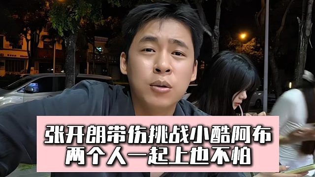 张开朗带伤挑战小酷阿布，两个人一起上也不怕