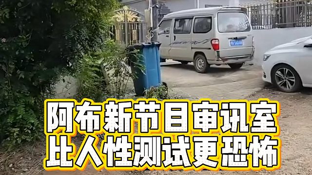 阿布新节目审讯室，比人性测试更恐怖
