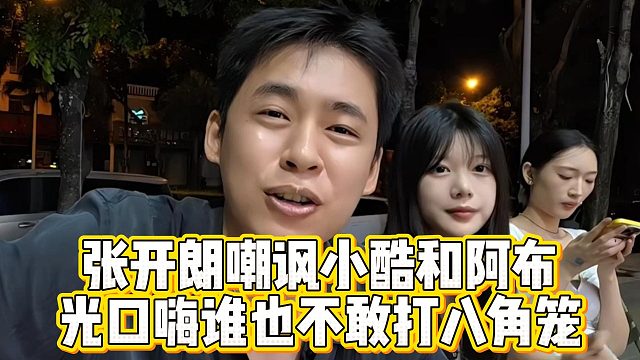 张开朗嘲讽小酷和阿布，光口嗨谁也不敢打八角笼