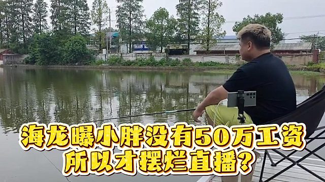 海龙曝小胖没有50万工资，所以才摆烂直播？