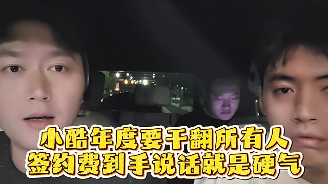 小酷年度要干翻所有人，签约费到手说话就是硬气