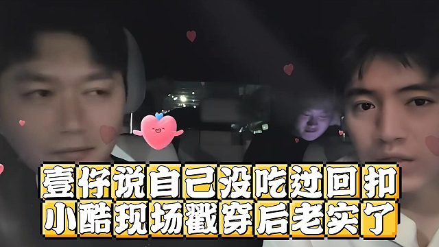 壹仔说自己没吃过回扣，小酷现场戳穿后老实了
