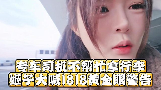专车司机不帮忙拿行李，姬子大喊1818黄金眼警告