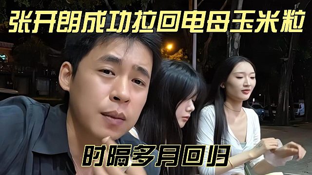 张开朗成功拉回电母玉米粒，时隔多月回归