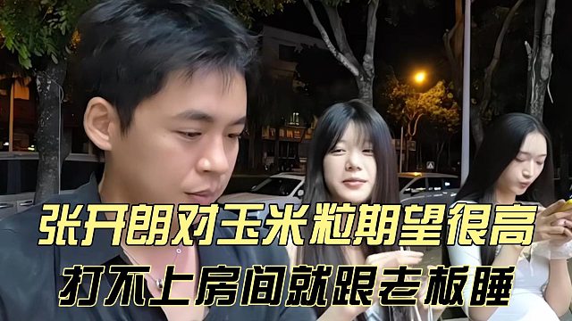 张开朗对玉米粒期望很高，打不上房间就跟老板睡