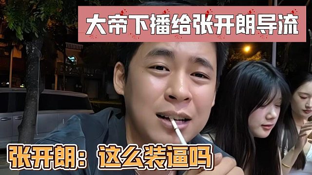 大帝下播给张开朗导流，张开朗：这么装逼吗
