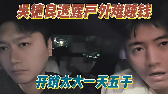 吴德良透露户外难赚钱，开销太大一天五千