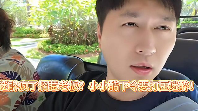 迷醉疯了招惹老板？小小酷下令要打压迷醉！