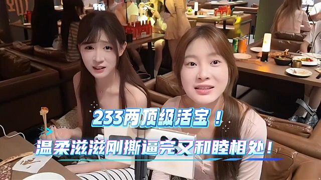 张开朗懵逼！温柔滋滋刚撕逼完又和睦相处！