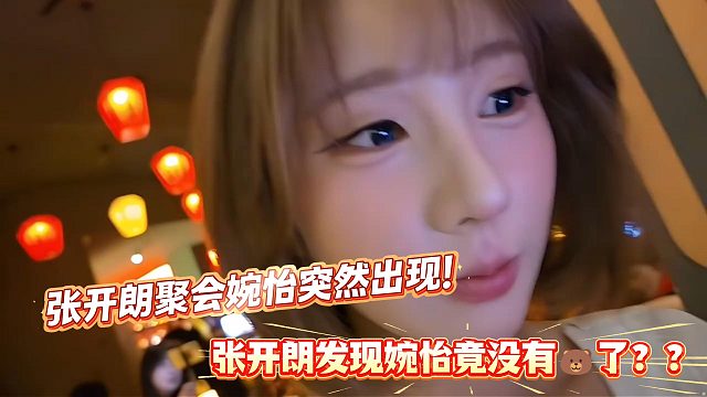婉怡突然出现！张开朗发觉太瘦都没了！