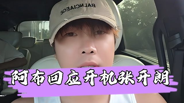 阿布声称开机张开朗是正常反击，谁让他说我联动小酷AJ是臭鱼烂虾的