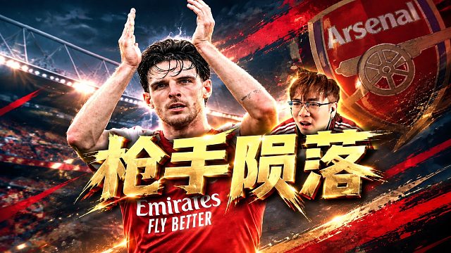 阿森纳0-3惨败布莱顿 枪手陨落 迷失在海鸥群岛