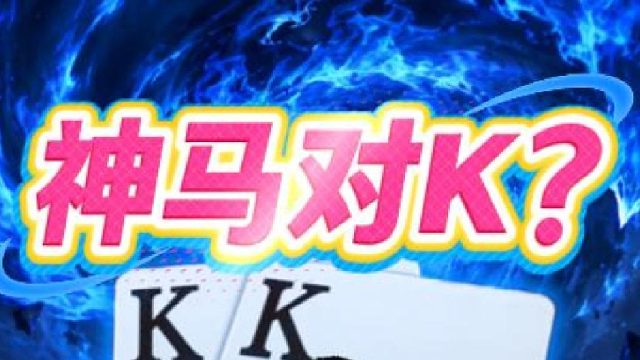 神鬼难测，野马的超绝操作！