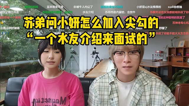 苏弟问小妍怎么加入尖勾的！“一个水友介绍来面试的”