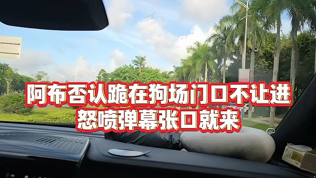 【集梦阿布】阿布否认跪在狗场门口不让进，怒喷弹幕张口就来