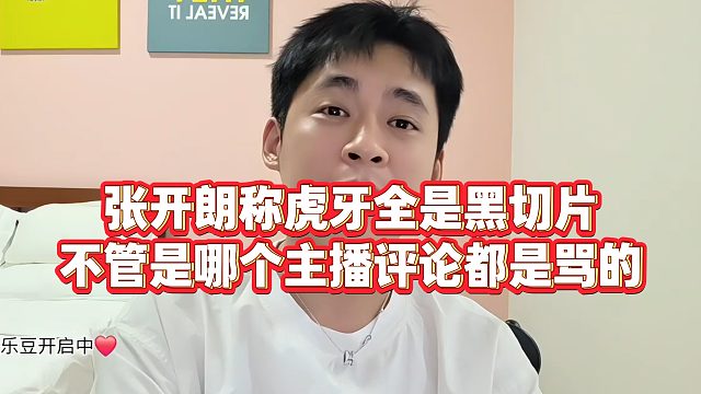 【张开朗】张开朗称虎牙全是黑切片，不管是哪个主播评论都是骂的
