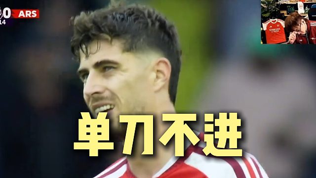 哲凯赖什挑传 凯哈佛茨单刀不进#哲凯赖什 #凯哈佛茨 #英超 #阿森纳
