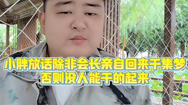 【集梦小胖】小胖放话除非会长亲自回来干集梦，否则没人能干的起来