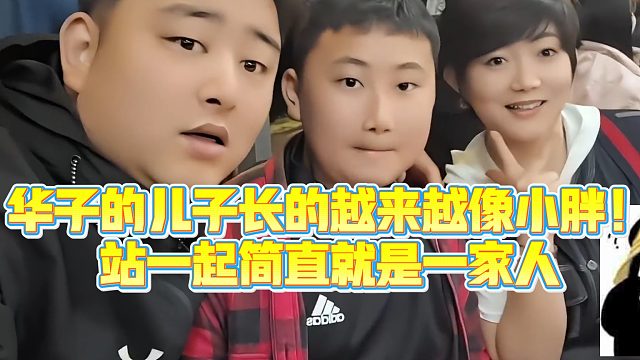 【集梦小胖】华子的儿子长的越来越像小胖！站一起简直就是一家人
