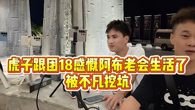 【小小小酷哥】虎子跟团18感慨阿布老会生活了，被不凡挖坑