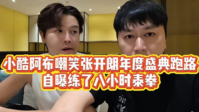【小小小酷哥】小酷阿布嘲笑张开朗年度盛典跑路，自曝练了八小时泰拳